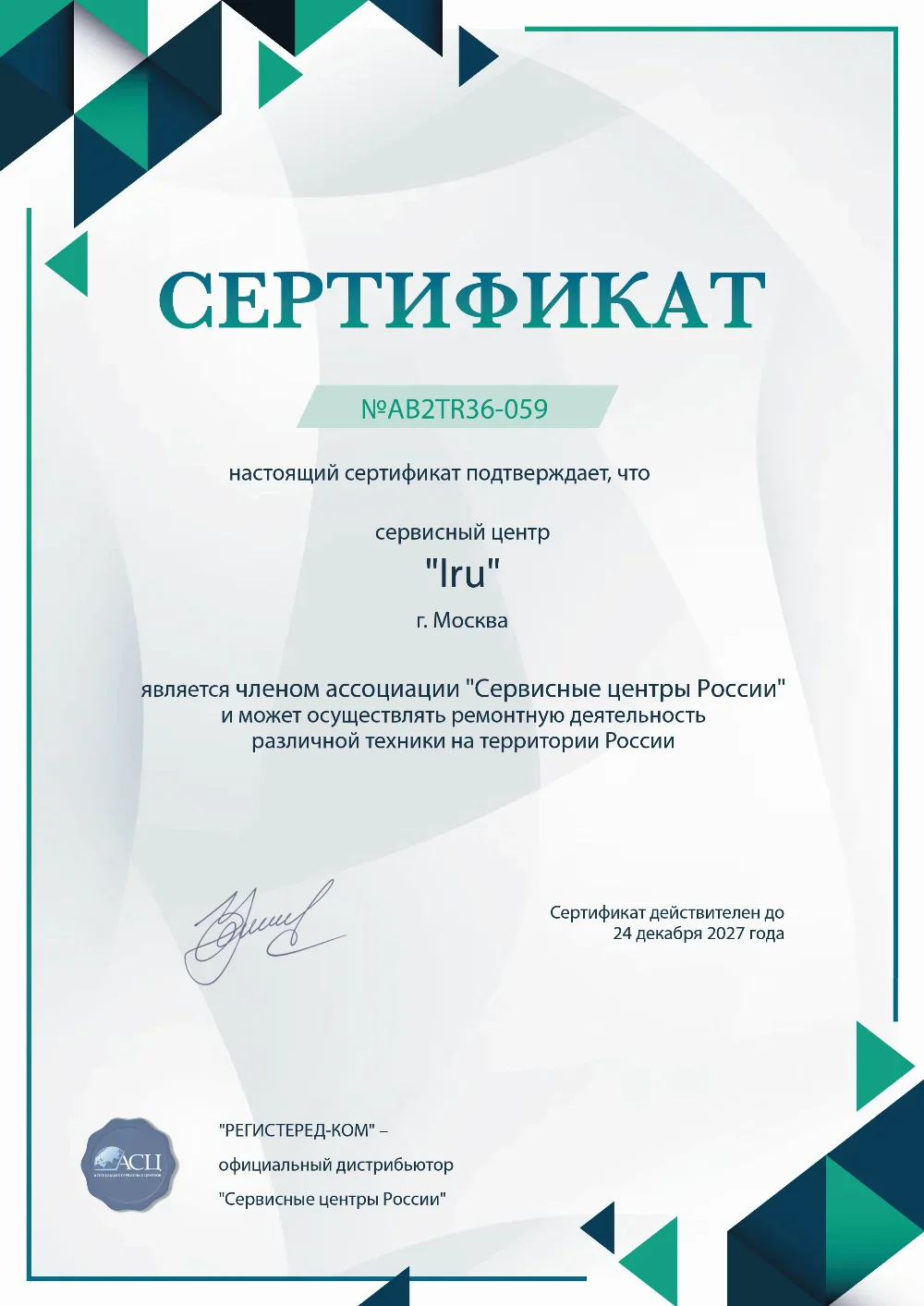 Сертификат iru
